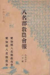 八名郡教農会報　-大正4年2月号-(愛知県）