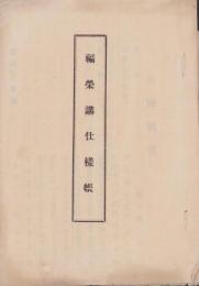 福栄講仕様帳(愛知県南設楽郡新城町)