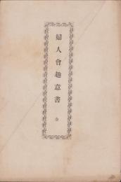 婦人会趣意書　全(愛知県南設楽郡石座村)
