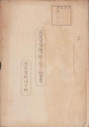 （南設楽郡作手村）家屋賃貸価格ニ関スル調査書(愛知県）