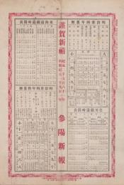 （一枚刷）謹賀新禧　-参陽新報附録 明治34年1月1日-(愛知県豊橋町）