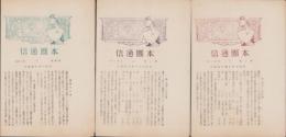 （名倉村青年団）本団通信　第1号～第3号　3冊一括（愛知県北設楽郡）
