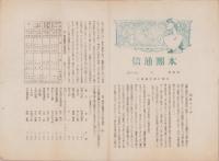（名倉村青年団）本団通信　第1号～第3号　3冊一括（愛知県北設楽郡）