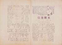 （名倉村青年団）本団通信　第1号～第3号　3冊一括（愛知県北設楽郡）