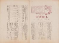 （名倉村青年団）本団通信　第1号～第3号　3冊一括（愛知県北設楽郡）