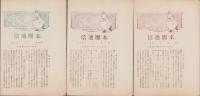 （名倉村青年団）本団通信　第1号～第3号　3冊一括（愛知県北設楽郡）