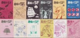 (同人誌）趣味のSF　不揃12冊(名古屋市）