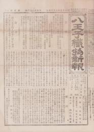 （商報）八王子織物新報　2号　-明治25年9月15日-（神奈川県）