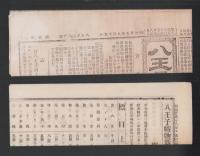 （商報）八王子織物新報　2号　-明治25年9月15日-（神奈川県）