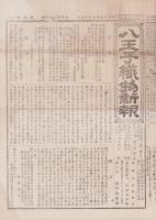 （商報）八王子織物新報　2号　-明治25年9月15日-（神奈川県）
