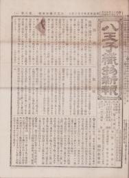 （商報）八王子織物新報　8号　-明治25年10月15日-（神奈川県）