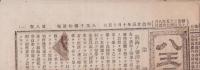 （商報）八王子織物新報　8号　-明治25年10月15日-（神奈川県）