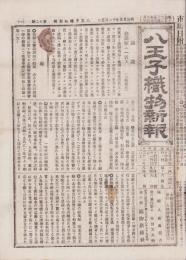 （商報）八王子織物新報　12号　-明治25年11月5日-（神奈川県）