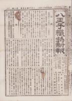 （商報）八王子織物新報　12号　-明治25年11月5日-（神奈川県）