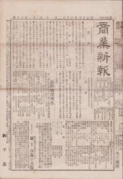 （商報）商業新報　16号　-明治25年9月12日-（名古屋）