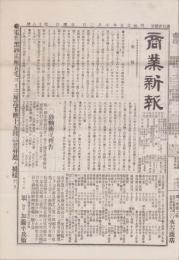 （商報）商業新報　18号　-明治25年9月12日-（名古屋）