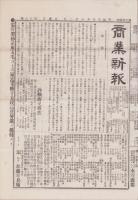 （商報）商業新報　18号　-明治25年9月12日-（名古屋）