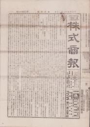 （商報）株式商報　546号　-明治27年2月20日-（東京市）