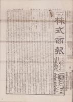 （商報）株式商報　546号　-明治27年2月20日-（東京市）