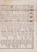 （商報）株式商報　610号　-明治27年2月20日-（東京市）