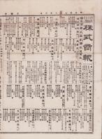 （商報）株式商報　678号　-明治27年8月6日-（東京市）