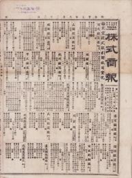 （商報）株式商報　691号　-明治27年8月22日-（東京市）