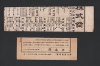 （商報）株式商報　691号　-明治27年8月22日-（東京市）