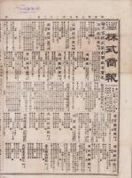 （商報）株式商報　691号　-明治27年8月22日-（東京市）