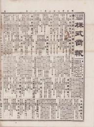 （商報）株式商報　716号　-明治27年9月21日-（東京市）
