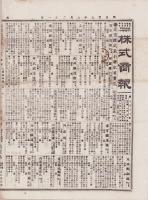 （商報）株式商報　716号　-明治27年9月21日-（東京市）