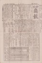 （商報）中外商報　1417号　-明治25年10月5日-（東京市）