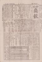 （商報）中外商報　1417号　-明治25年10月5日-（東京市）