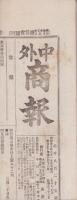 （商報）中外商報　1825号　-明治25年2月21日-（東京市）