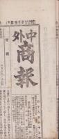 （商報）中外商報　1847号　-明治27年3月20日-（東京市）