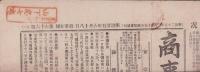 （商報）商事日報　66号　-明治25年6月18日-（東京市）
