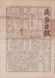 （商報）商事日報　103号　-明治25年8月3日-（東京市）