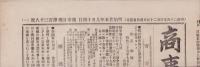 （商報）商事日報　138号　-明治25年9月14日-（東京市）