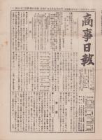 （商報）商事日報　138号　-明治25年9月14日-（東京市）