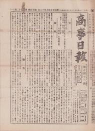 （商報）商事日報　142号　-明治25年9月19日-（東京市）