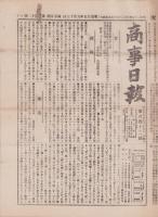 （商報）商事日報　142号　-明治25年9月19日-（東京市）