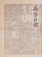 （商報）商事日報　165号　-明治25年10月19日-（東京市）