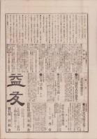 （商報）商事新報　7号　-明治25年8月7日-（名古屋市）