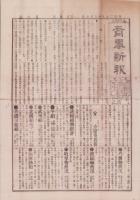 （商報）商事新報　7号　-明治25年8月7日-（名古屋市）