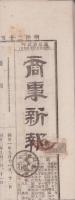 （商報）商事新報　9号　-明治25年9月7日-（名古屋市）