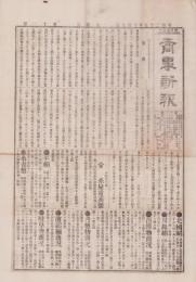 （商報）商事新報　11号　-明治25年10月7日-（名古屋市）