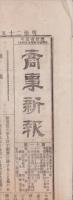 （商報）商事新報　11号　-明治25年10月7日-（名古屋市）