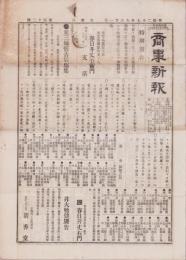 （商報）商事新報　42号　-明治27年6月21日-（名古屋市）