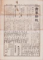 （商報）商事新報　42号　-明治27年6月21日-（名古屋市）