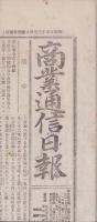 （商報）商業通信日報　147号　-明治25年10月1日-（東京市）