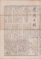 （商報）農商日報　66号　-明治25年6月18日-（東京市）